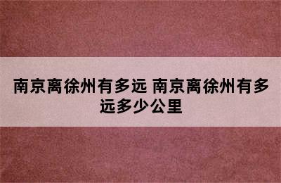 南京离徐州有多远 南京离徐州有多远多少公里